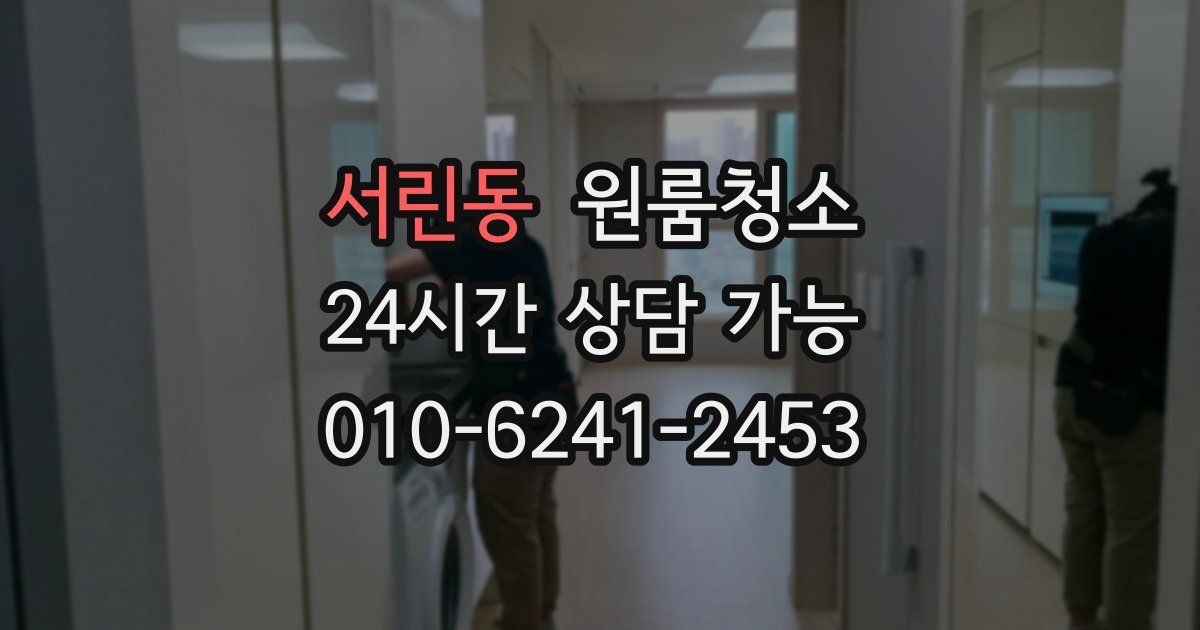 서린동 입주청소