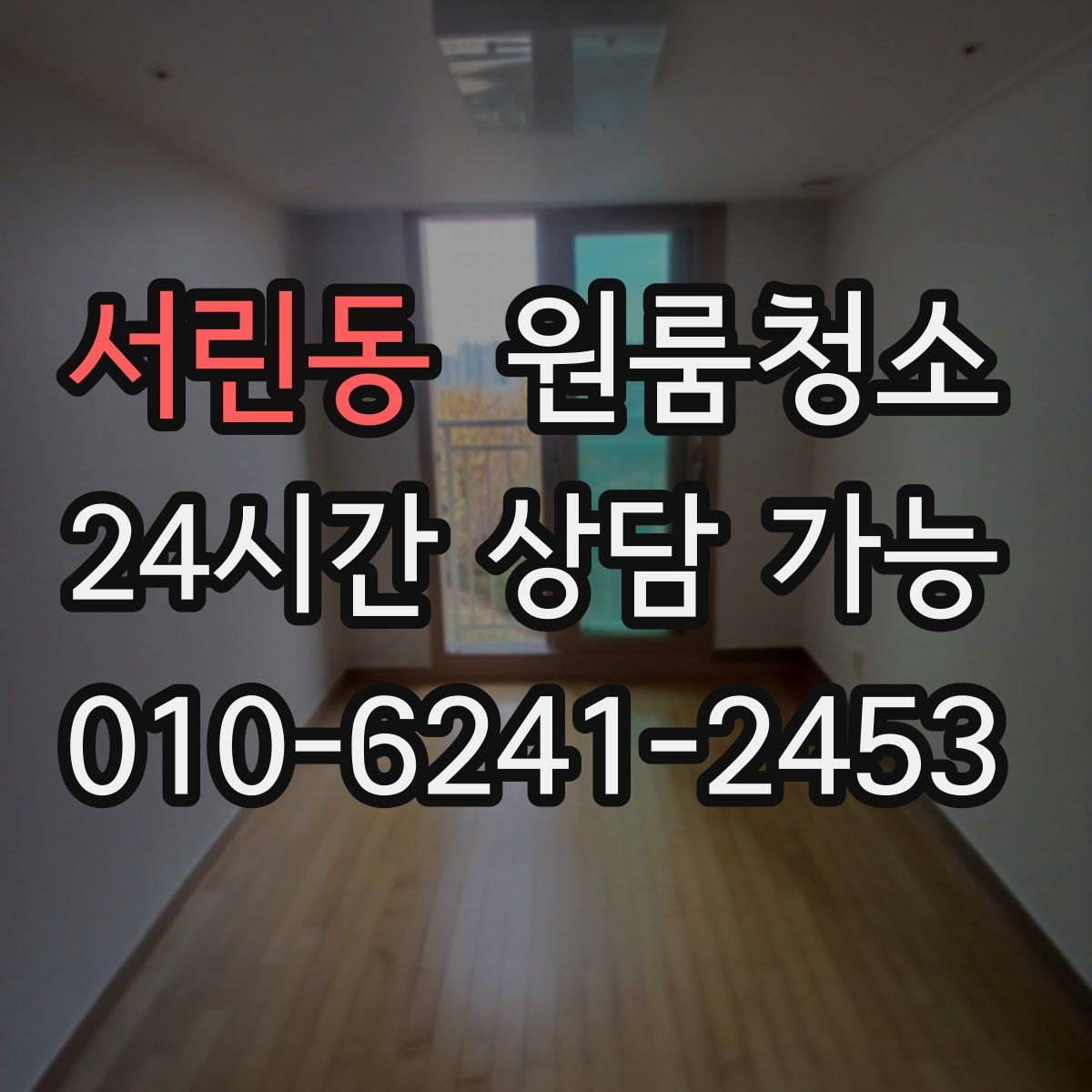 서린동 원룸청소
