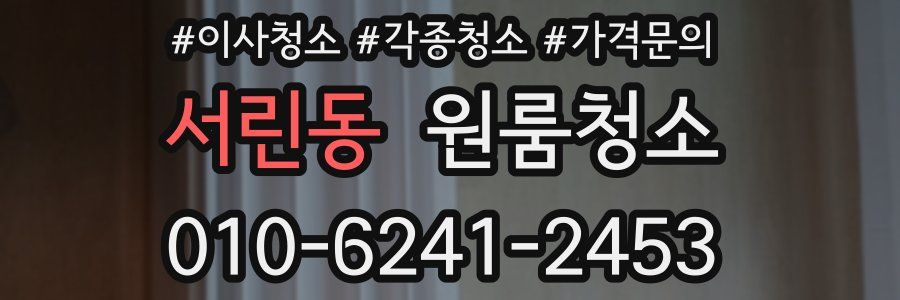 서린동 이사청소