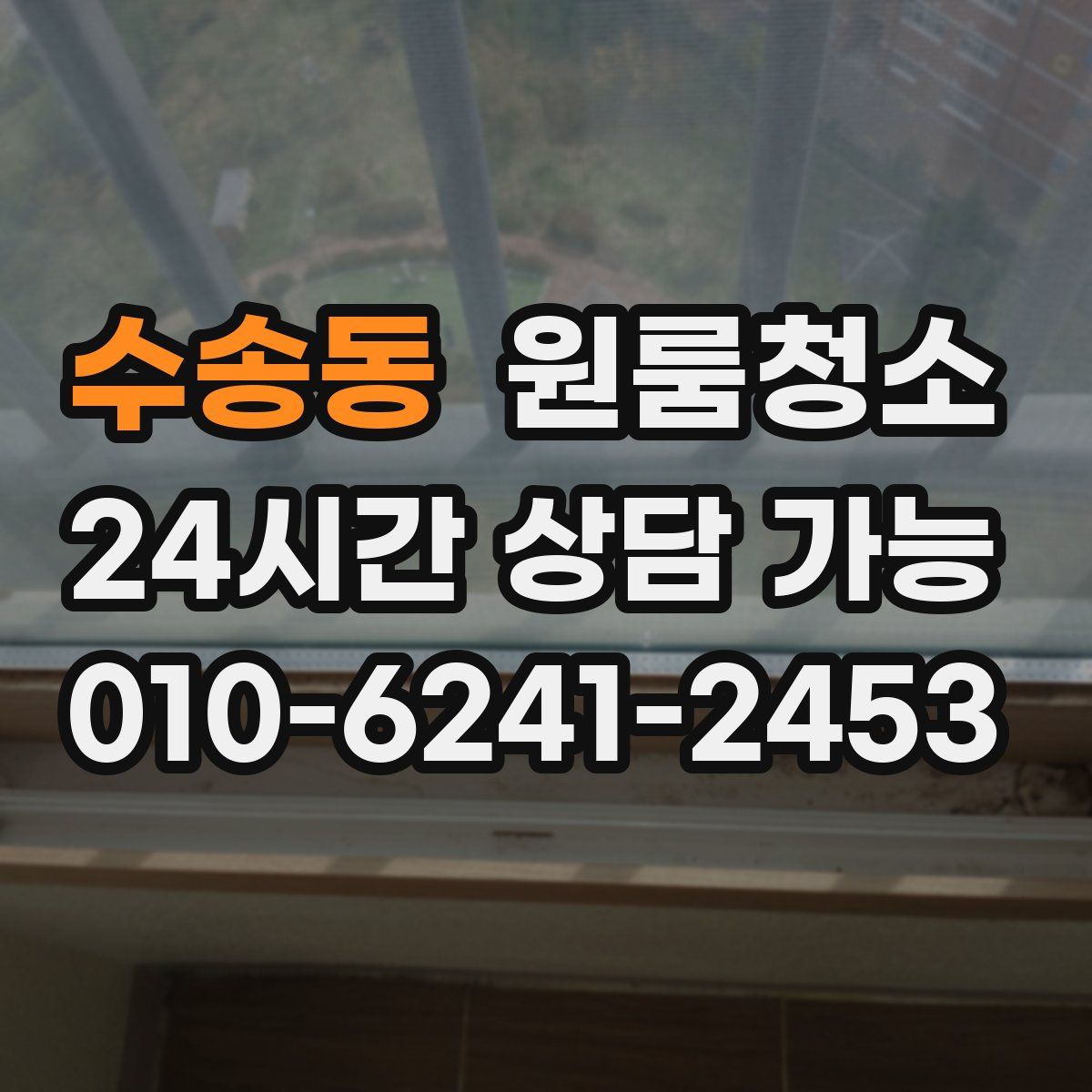 수송동 원룸청소