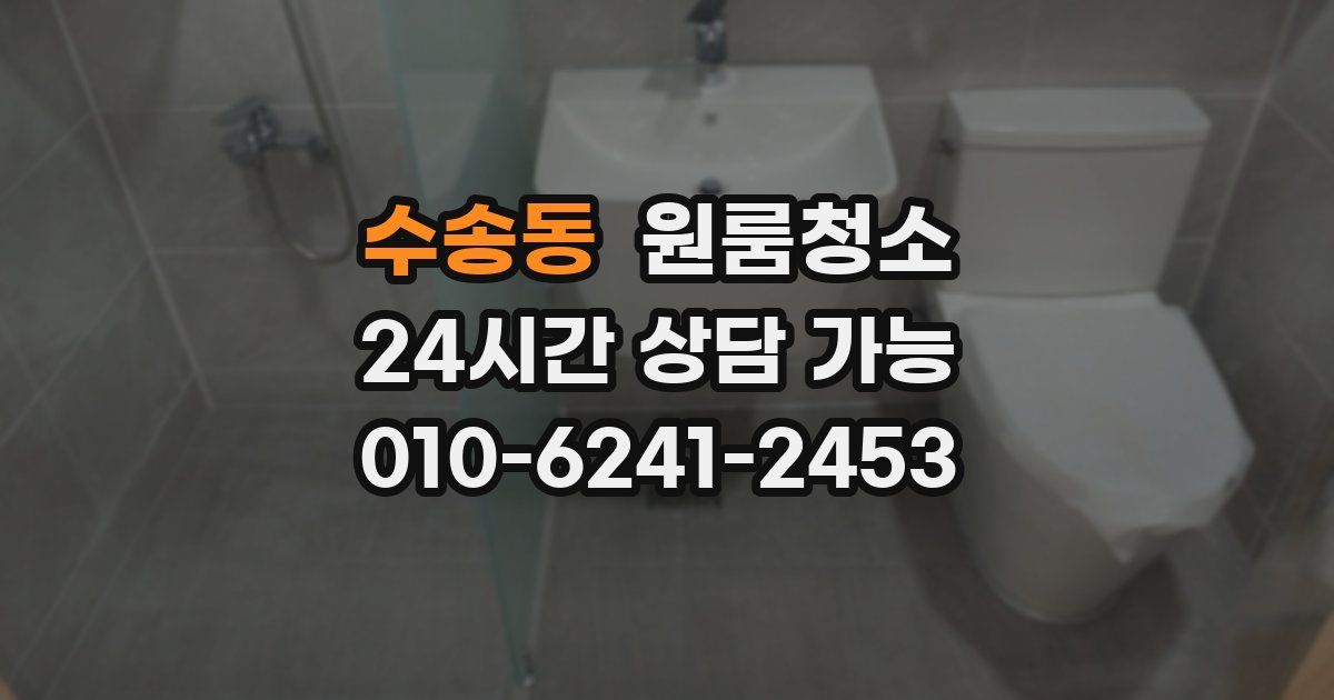 수송동 입주청소