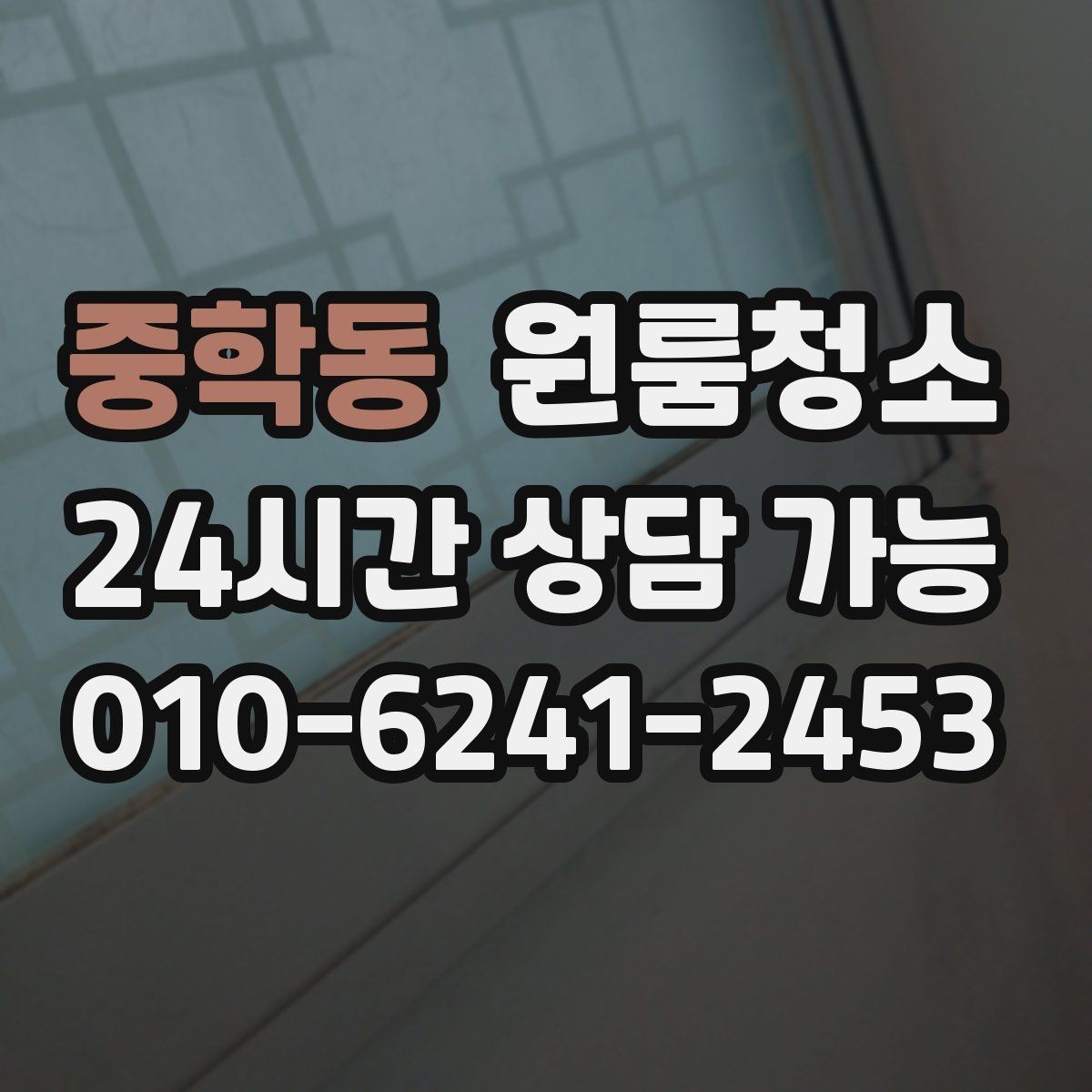 중학동 원룸청소 퇴거 준비용 원룸 마무리 루틴