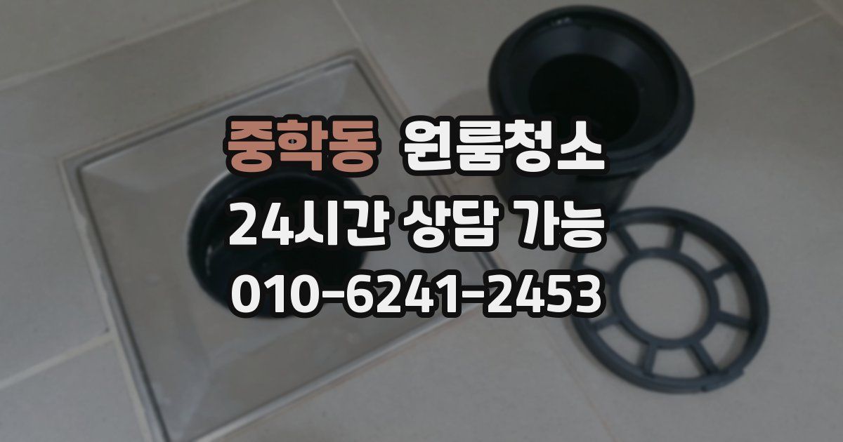 중학동 입주청소