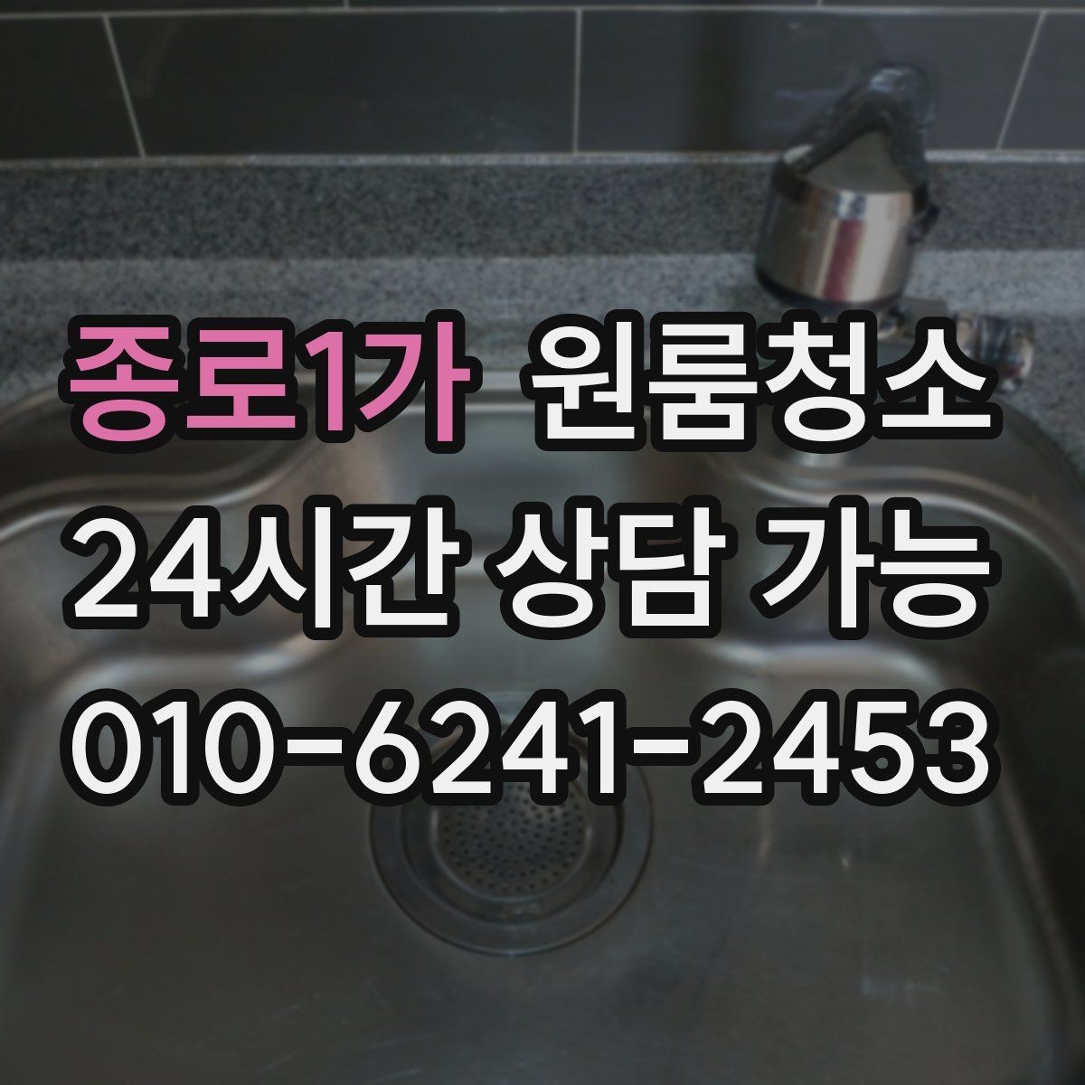 종로1가 원룸청소 주말 일정에도 빠르게 끝내는 요령