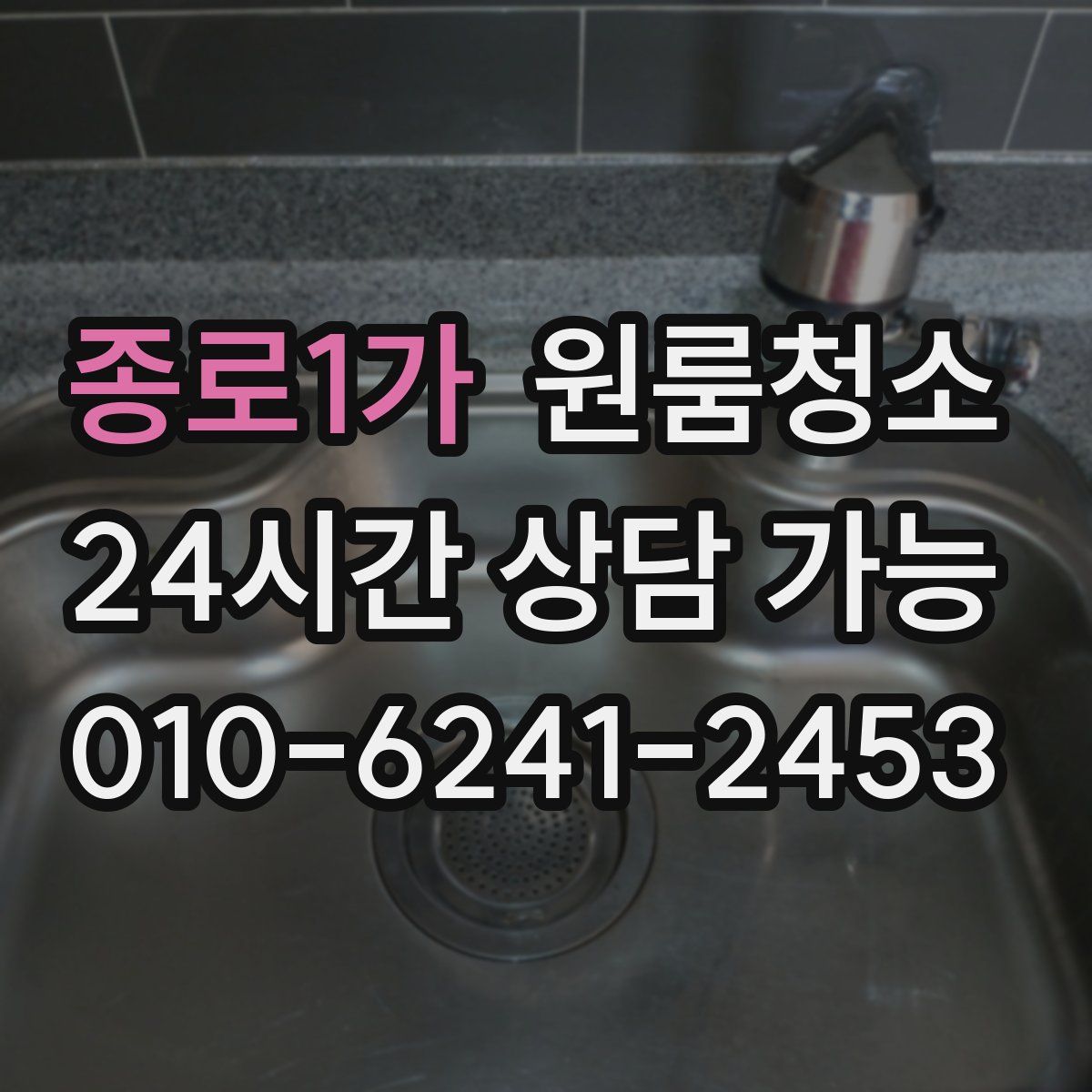 종로1가 원룸청소