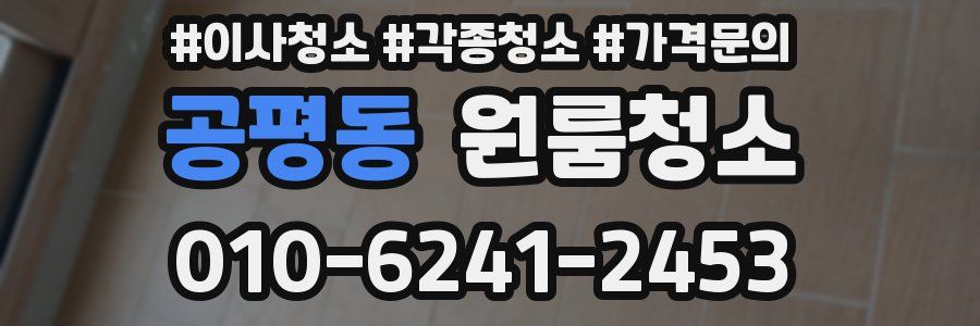 공평동 이사청소