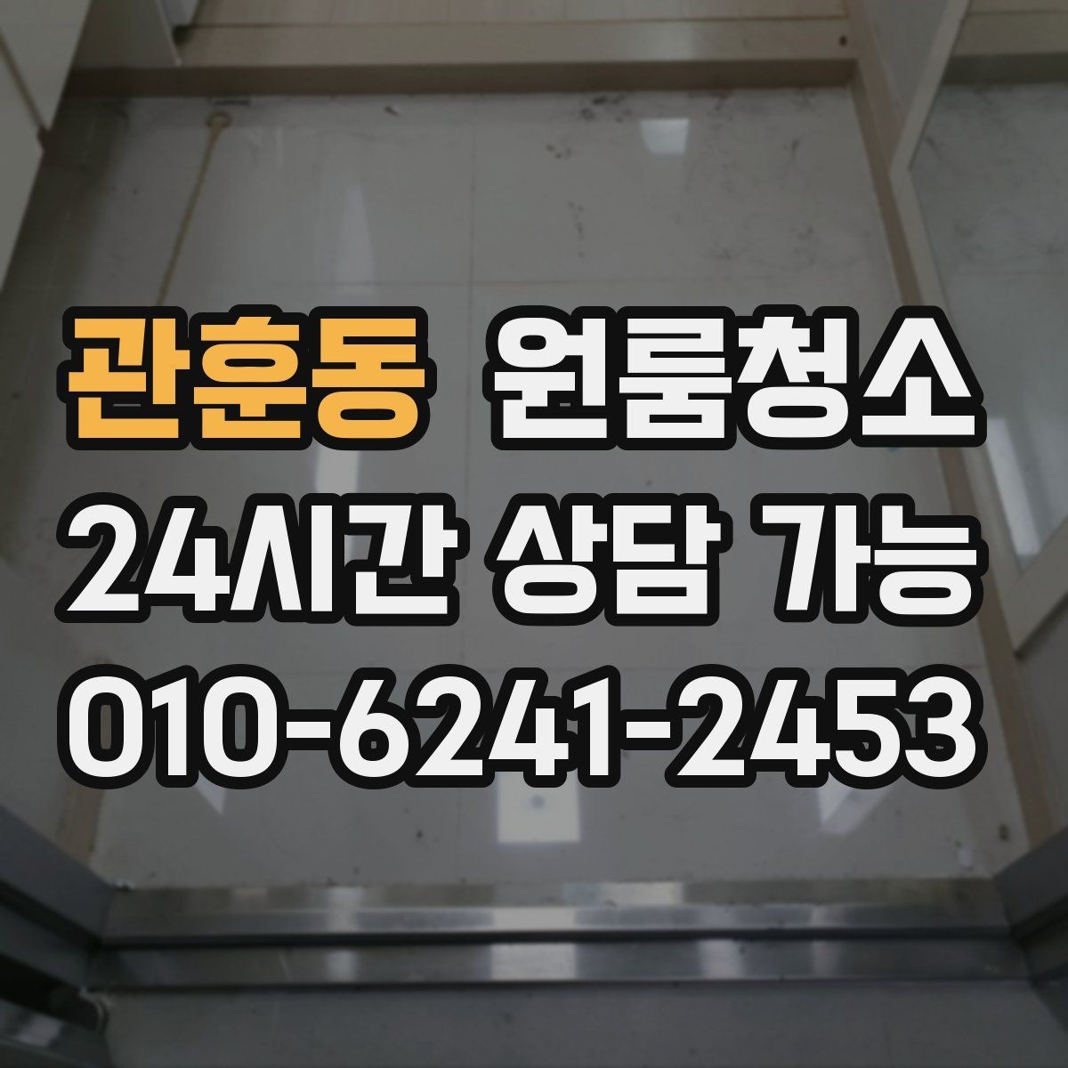 관훈동 원룸청소 바닥 끈적임이 남는 이유와 정리