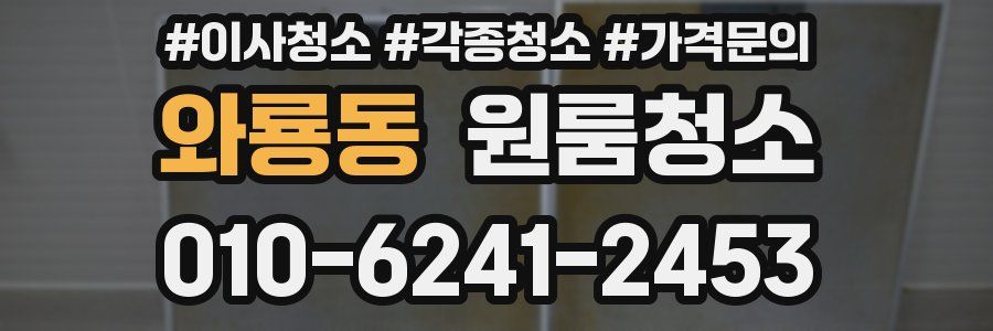 와룡동 이사청소