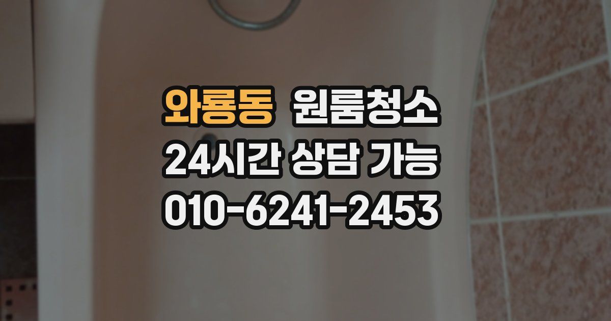 와룡동 입주청소