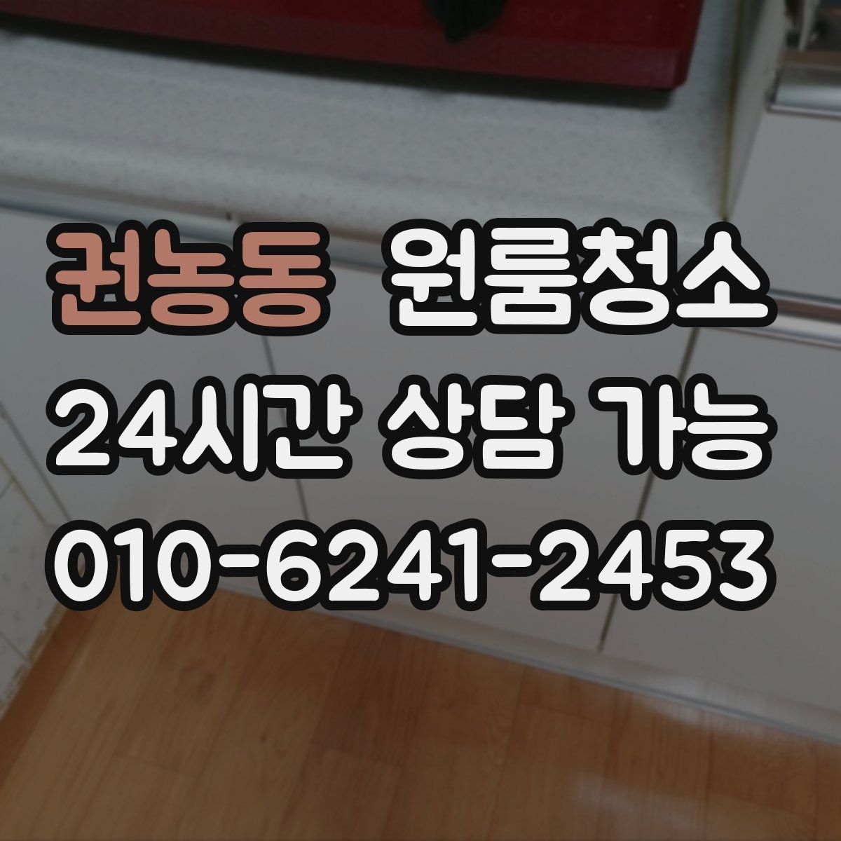 권농동 원룸청소