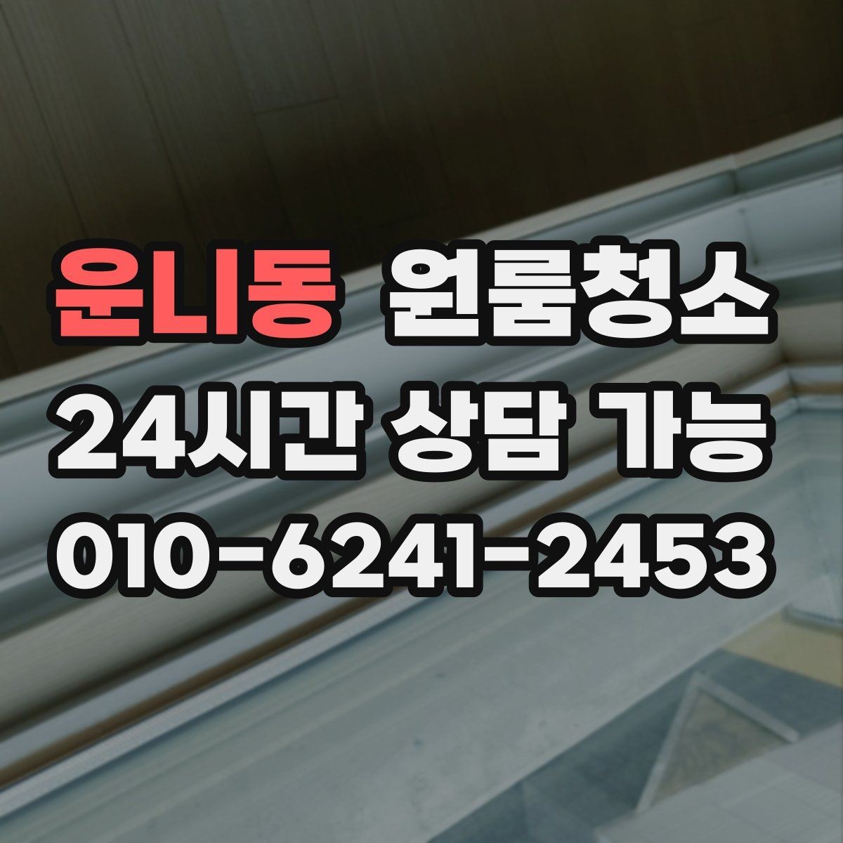 운니동 원룸청소 전세 월세 퇴거 전 마무리 순서