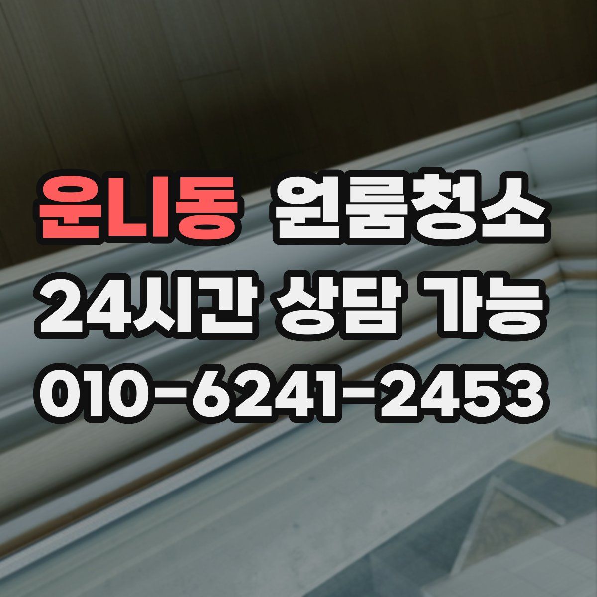 운니동 원룸청소