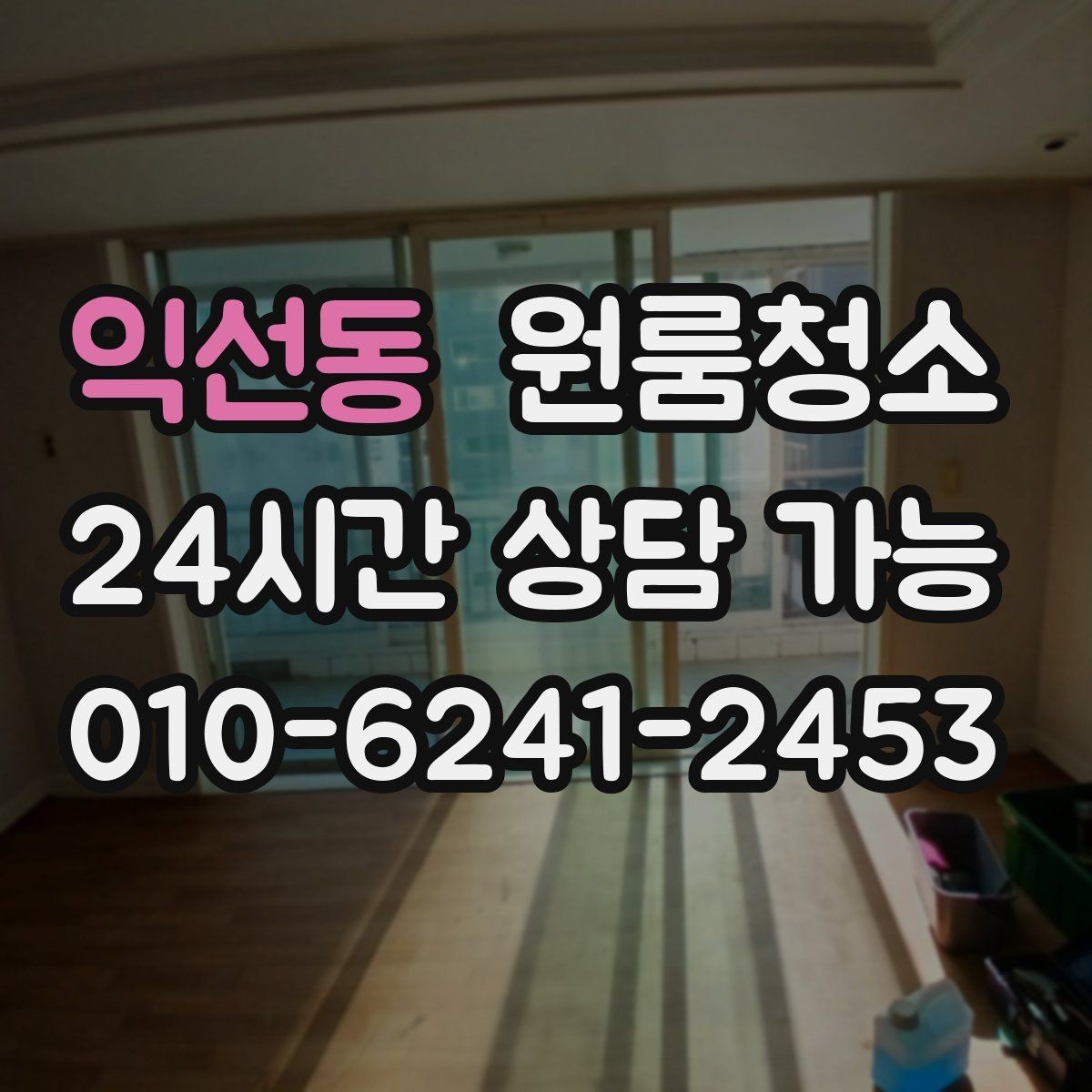 익선동 원룸청소 창틀 레일 먼지부터 잡아야 하는 이유