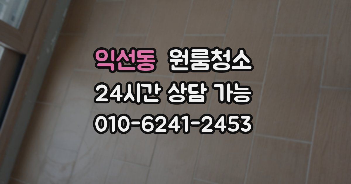 익선동 입주청소