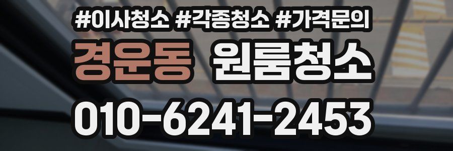 경운동 이사청소