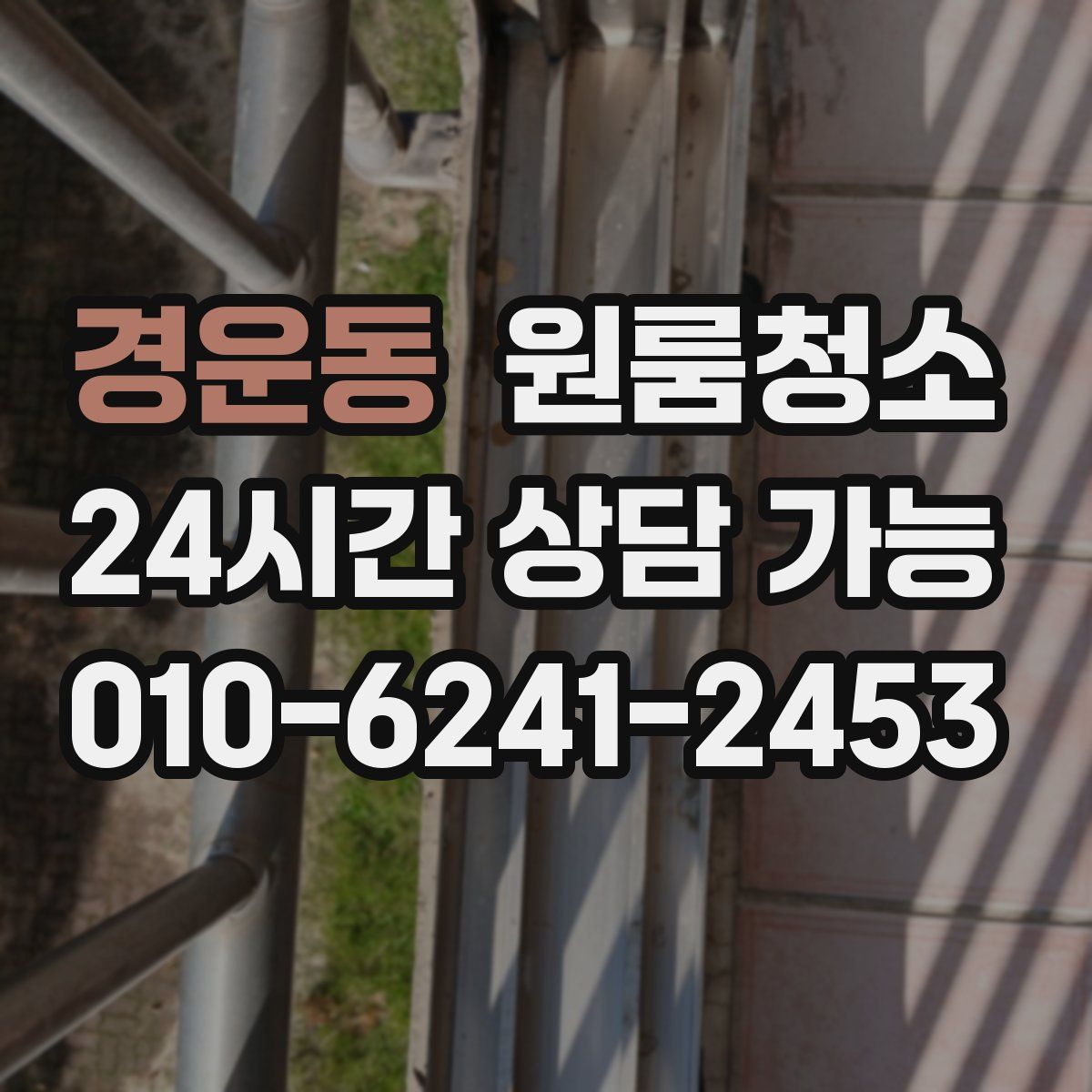 경운동 원룸청소