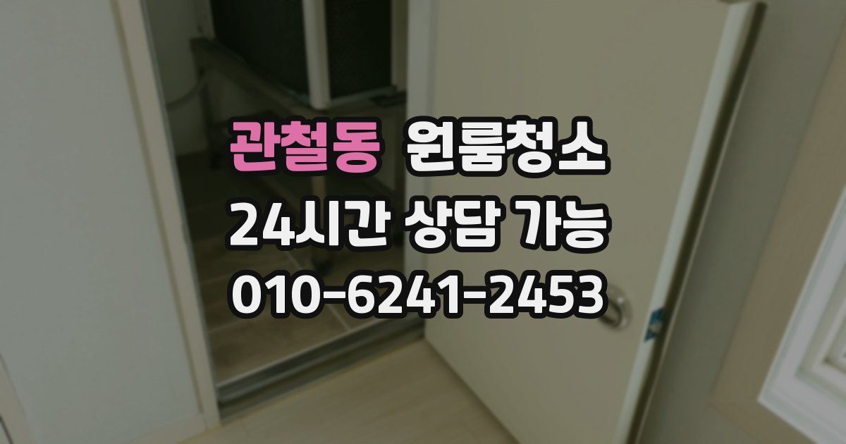 관철동 입주청소