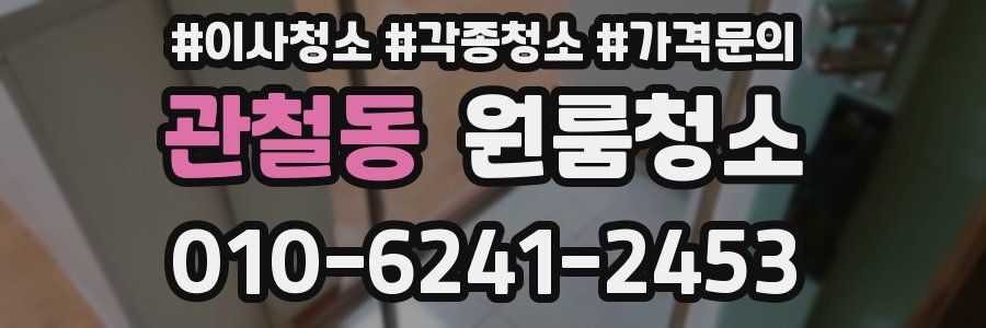 관철동 이사청소