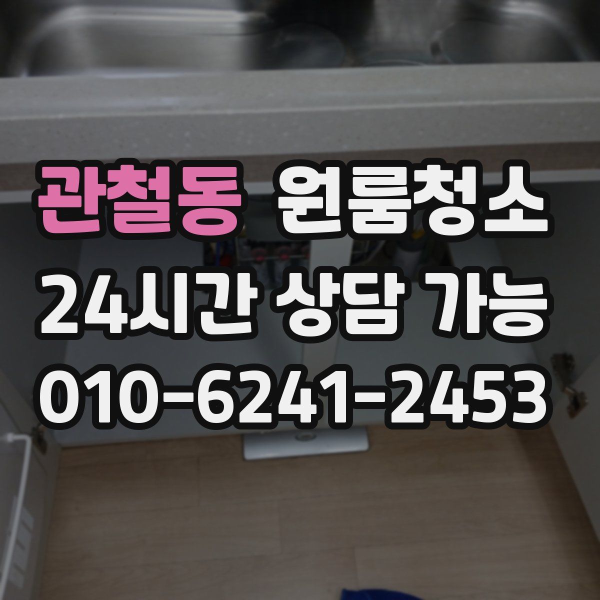 관철동 원룸청소