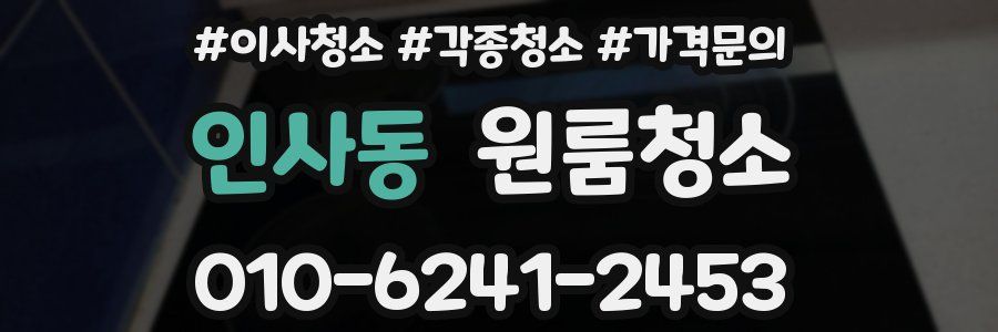 인사동 이사청소