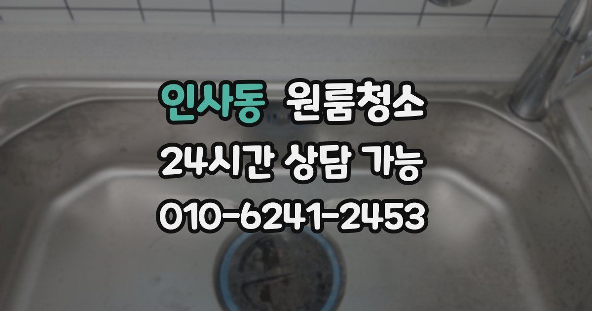 인사동 입주청소