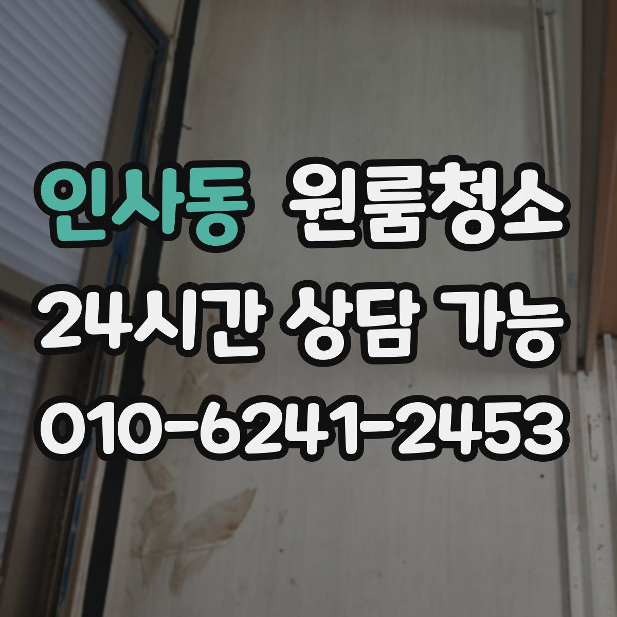 인사동 원룸청소