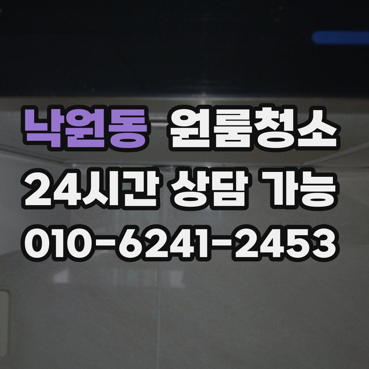 낙원동 원룸청소