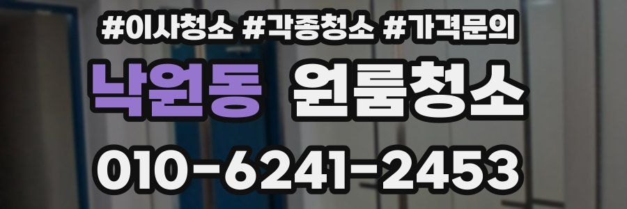 낙원동 이사청소