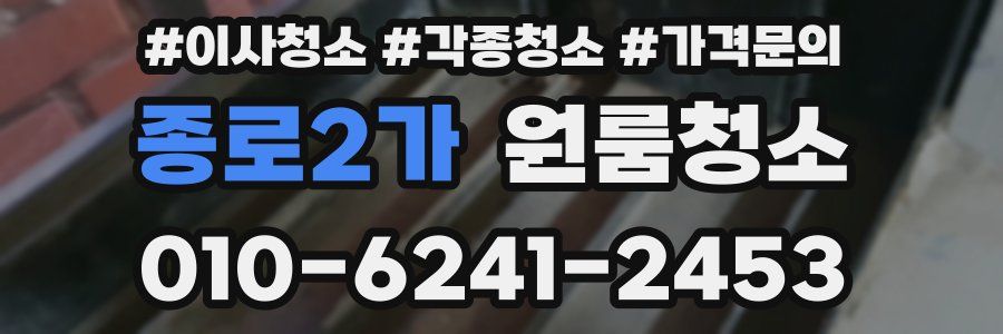 종로2가 이사청소