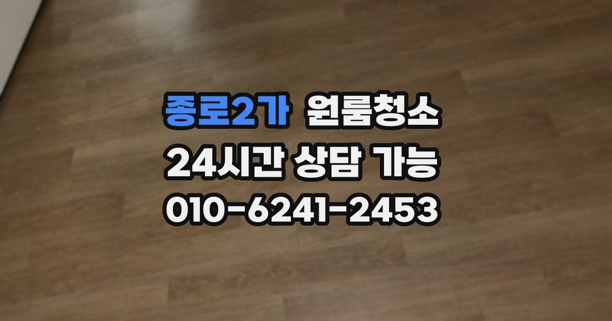 종로2가 입주청소