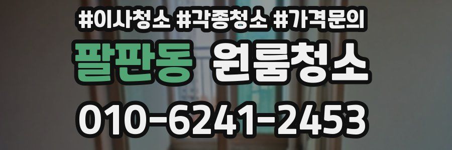 팔판동 이사청소