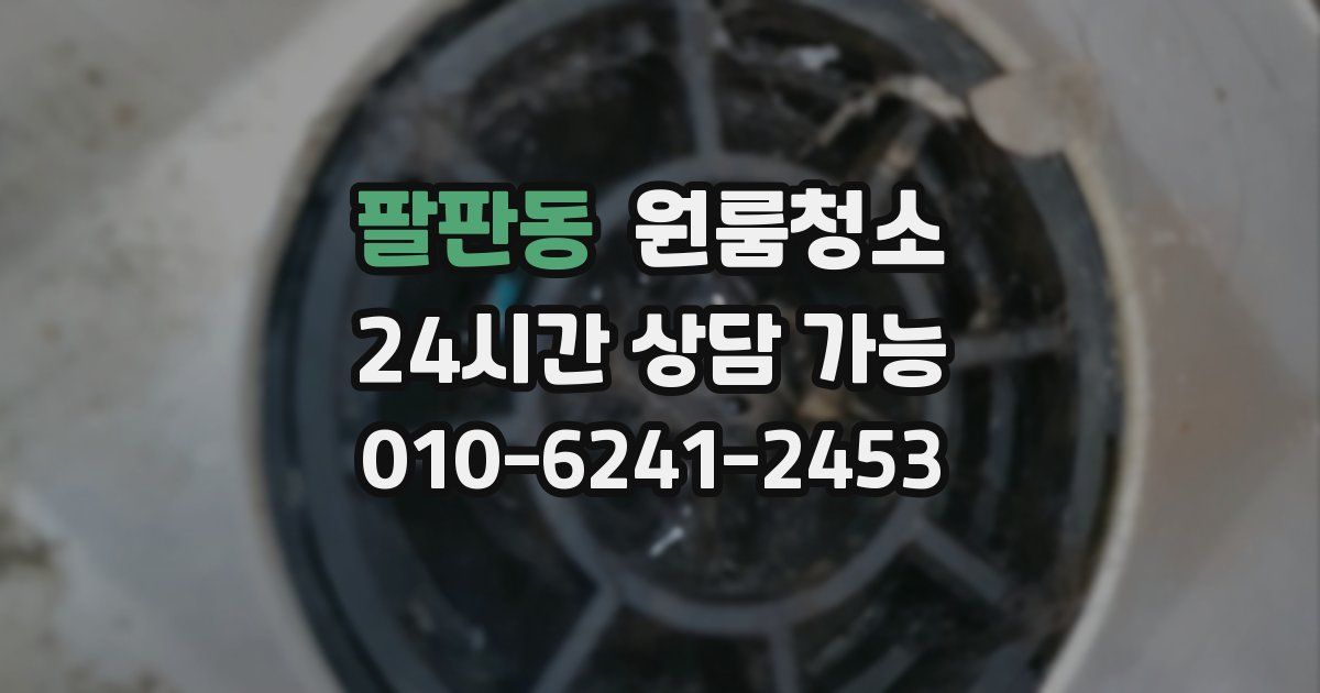 팔판동 입주청소