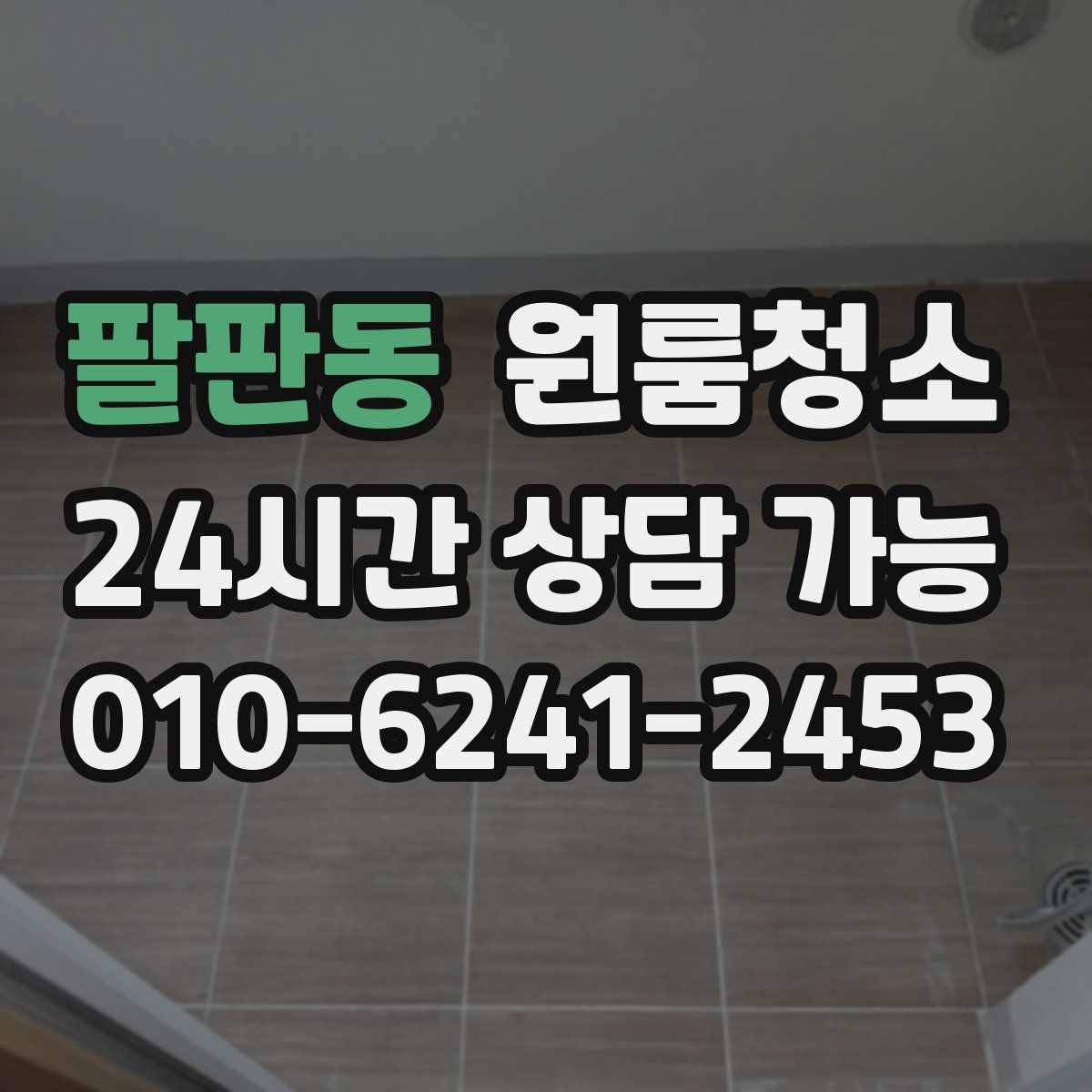 팔판동 원룸청소