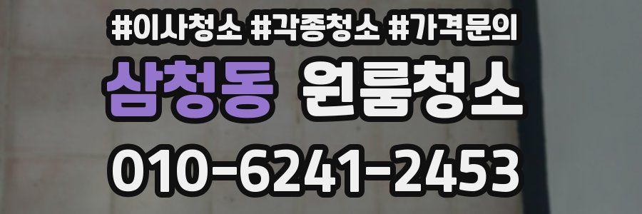 삼청동 이사청소