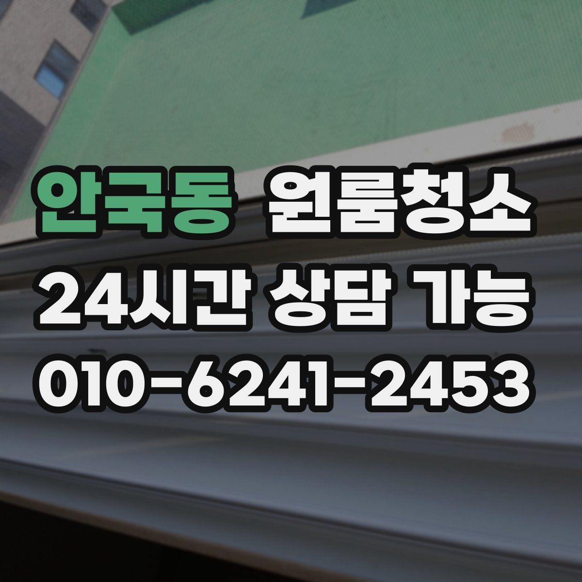 안국동 원룸청소