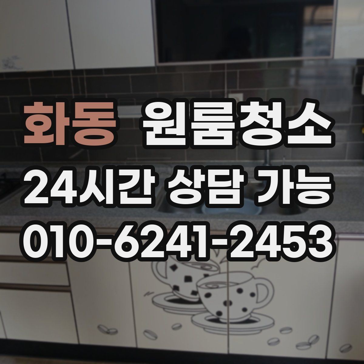 화동 원룸청소 청소 범위를 줄여도 만족하는 선택