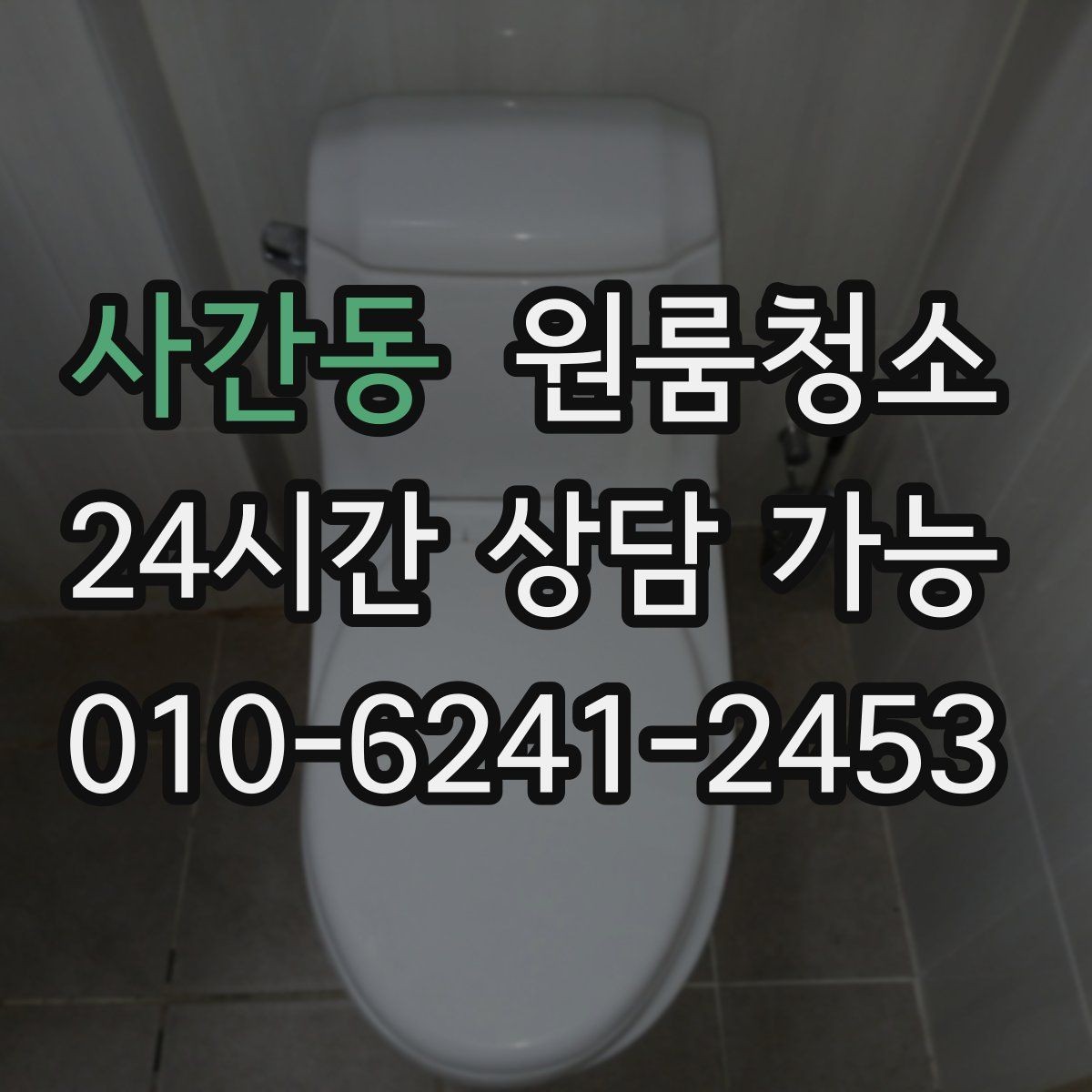 사간동 원룸청소 욕실 냄새가 남는 날 정리 루틴