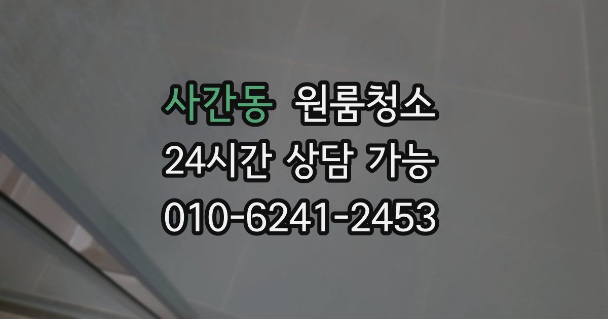 사간동 입주청소