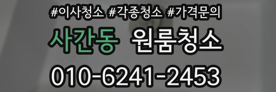 사간동 이사청소