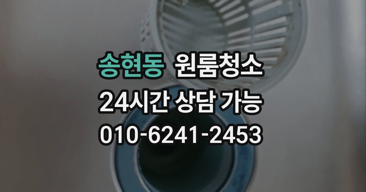 송현동 입주청소