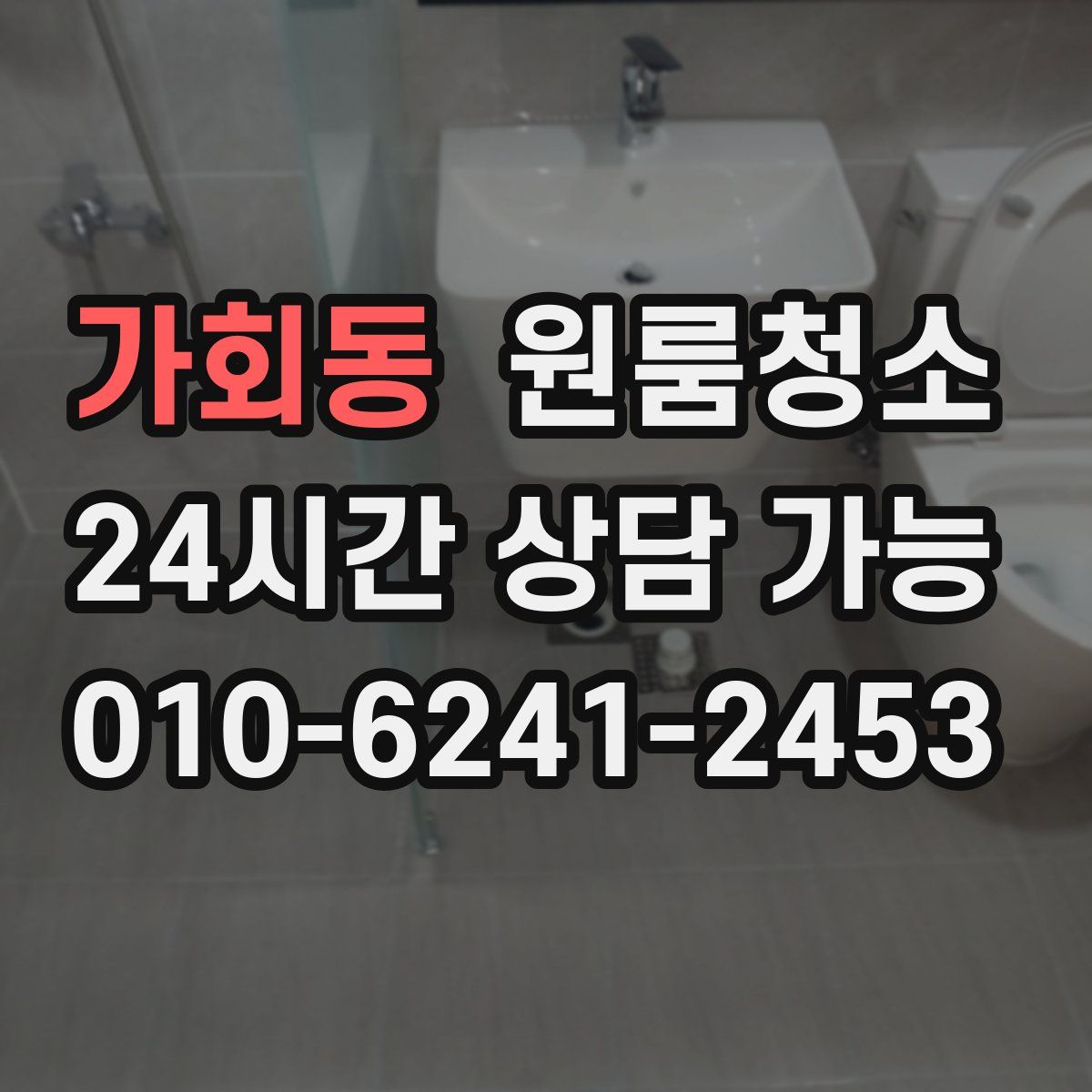 가회동 원룸청소