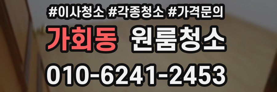 가회동 이사청소