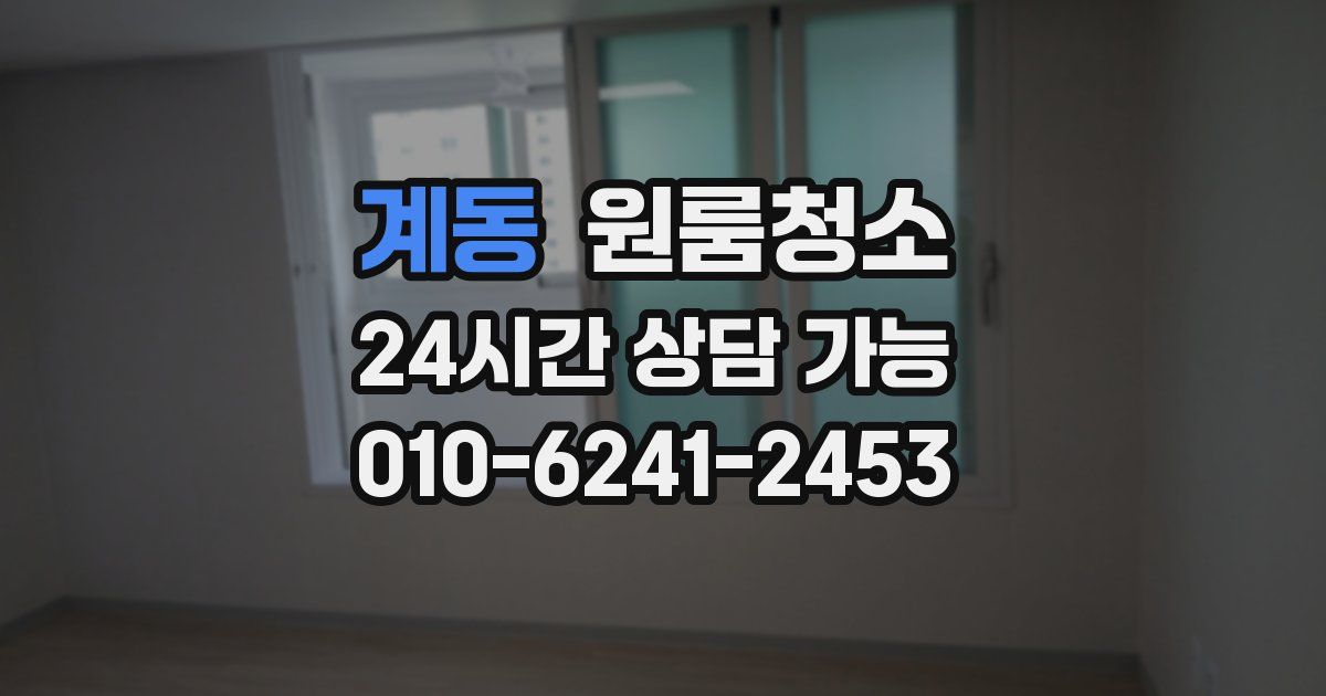 계동 입주청소
