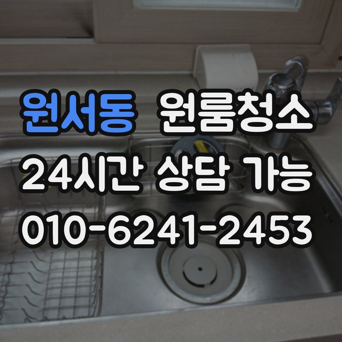 원서동 원룸청소 바닥 얼룩이 반복될 때 점검할 것