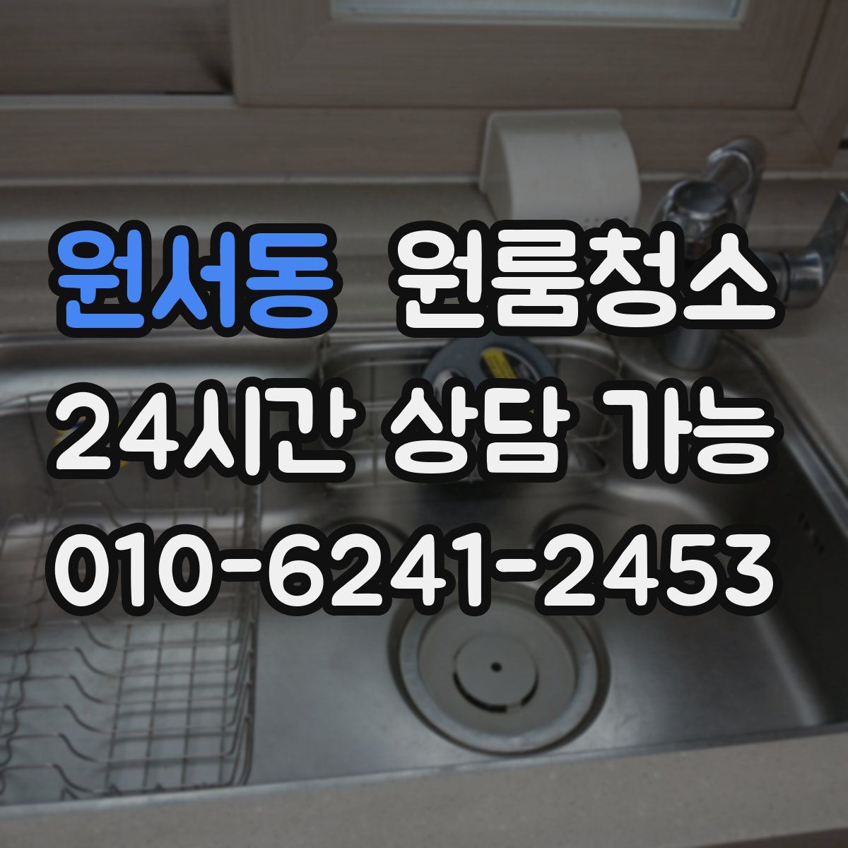 원서동 원룸청소