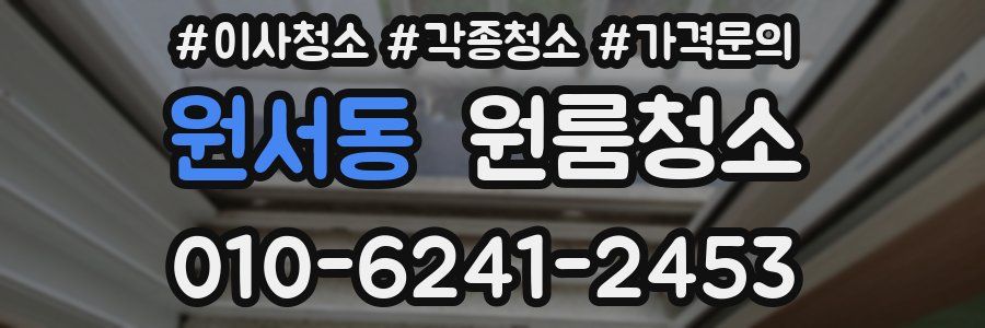 원서동 이사청소