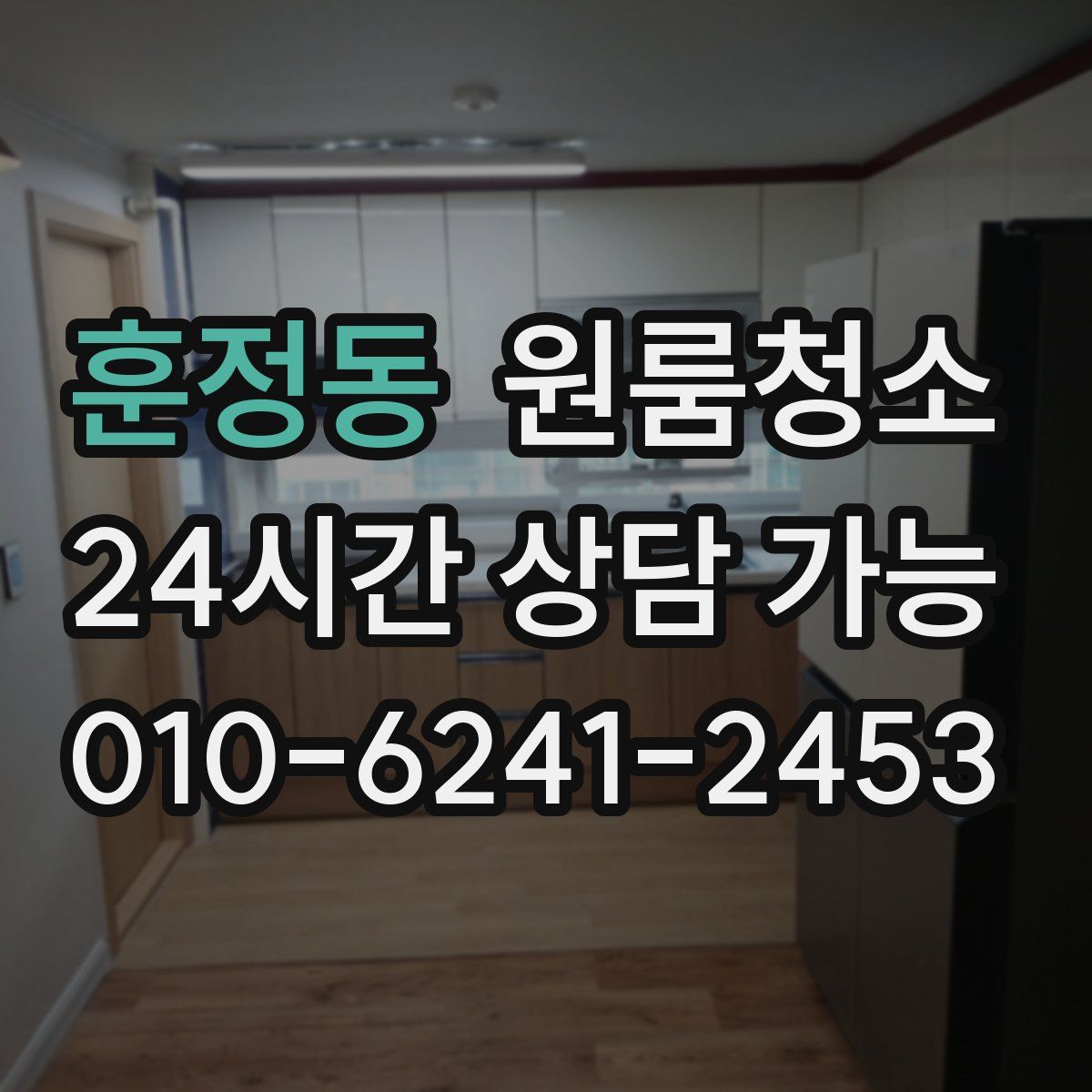 훈정동 원룸청소