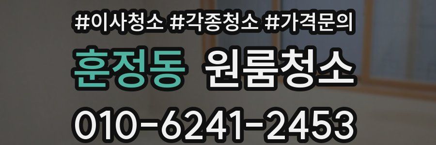 훈정동 이사청소