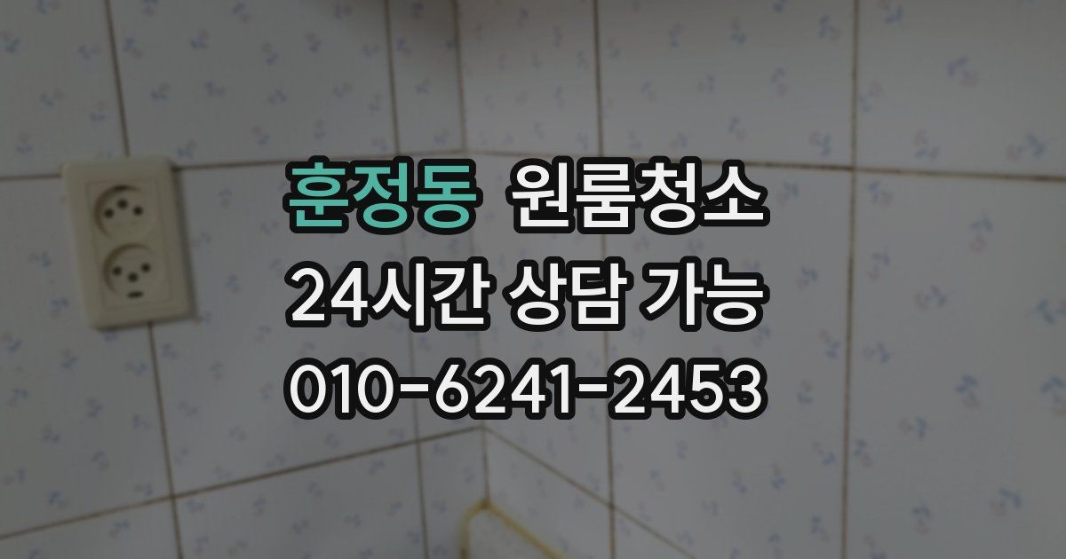 훈정동 입주청소