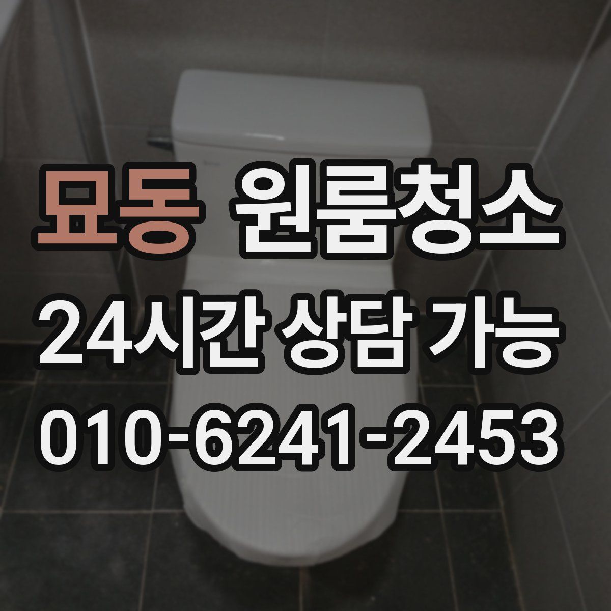 묘동 원룸청소